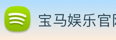 宝马娱乐官网 logo